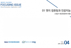 [2019-04] FOCUSING ISSUE 01 엣지 컴퓨팅과 인공지능