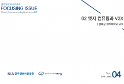 [2019-04] FOCUSING ISSUE 02 엣지 컴퓨팅과 V2X