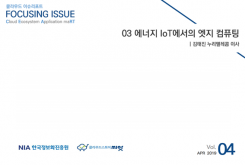 [2019-04] FOCUSING ISSUE 03 에너지 IoT에서의 엣지 컴퓨팅