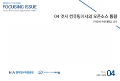 [2019-04] FOCUSING ISSUE 04 엣지 컴퓨팅에서의 오픈소스 동향