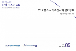 [2019-05] CLOUD NEWS 02 오픈소스 라이선스와 클라우드