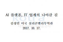 AI 플랫폼, IT 업계의 나아갈 길