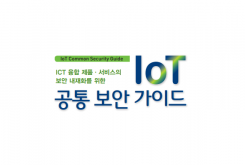 ICT 융합 제품·서비스의 보안 내재화를 위한 IoT 공통 보안 가이드