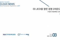 [2019-03] CLOUD NEWS 03 JEDI를 향한 경쟁 2라운드