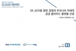 [2019-03] CLOUD NEWS 04 JEDI를 향한 경쟁과 우리나라 차세대 공공 클라우드 플랫폼 선정