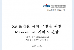 [2019-29호] 5G 초연결 사회 구현을 위한 Massive IoT 서비스 현황 및 전망