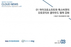 [2019-03] CLOUD NEWS 01 마이크로소프트와 폭스바겐의 오토모티브 클라우드 협력 강화