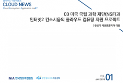 [2019-01] CLOUD NEWS 03 미국 국립 과학 재단(NSF)과 인터넷2 컨소시움의 클라우드 컴퓨팅 지원 프로젝트