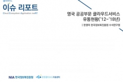 [2019-02] FOCUSING ISSUE 영국 공공부문 클라우드서비스 유통현황(‘12~‘18년)