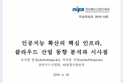 [2019-14호] 인공지능 확산의 핵심 인프라, 클라우드 산업 동향 분석과 시사점