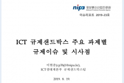 [2019-23호] ICT 규제샌드박스 주요 과제별 규제이슈 및 시사점