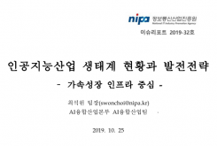 [2019-32호] 인공지능산업 생태계 현황과 발전전략