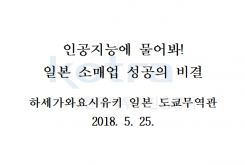 인공지능에 물어봐! 일본 소매업 성공의 비결