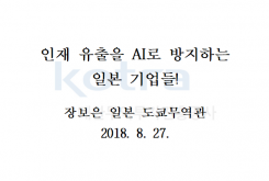 인재 유출을 AI로 방지하는 일본 기업들!