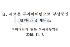 日, 새로운 투자아이템으로 부상중인 코인(coin) 세탁소