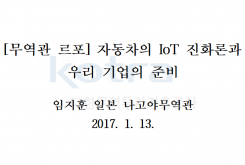 [무역관 르포] 자동차의 IoT 진화론과 우리 기업의 준비