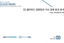 [2019-03] CLOUD NEWS 02 클라우드 컴퓨팅의 거시 경제 효과 분석