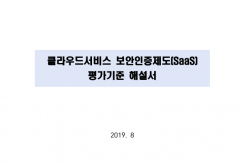 클라우드서비스 보안인증제도(SaaS) 평가기준 해설서(2019.08)