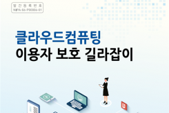 클라우드컴퓨팅 이용자 보호 길라잡이