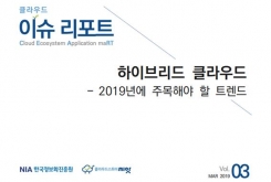 [2019-03] FOCUSING ISSUE 하이브리드 클라우드-2019년에 주목해야 할 트렌드