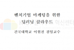 벤처기업 마케팅을 위한 딥러닝 클라우드