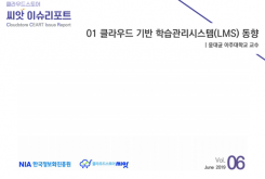 [2019-06] CLOUD NEWS 01 클라우드 기반 학습관리 시스템(LMS) 동향