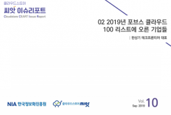 [2019-10] CLOUD ISSUE 02 2019년 포브스 클라우드 100 리스트에 오른 기업들