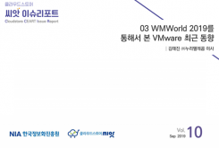 [2019-10] CLOUD ISSUE 03 WMWorld 2019를 통해서 본 VMware 최근 동향