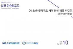 [2019-10] CLOUD ISSUE 04 SAP 클라우드 시대 변신 성공 비결은