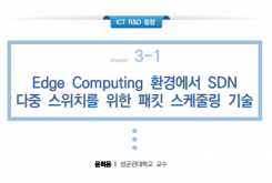 Edge Computing 환경에서 SDN 다중 스위치를 위한 패킷 스케줄링 기술