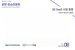 [2019-08] CLOUD NEWS 02 SaaS 시장 동향