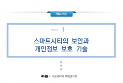 스마트시티의 보안과 개인정보 보호 기술