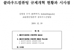 [2019-39호] 클라우드컴퓨팅 규제개혁 현황과 시사점