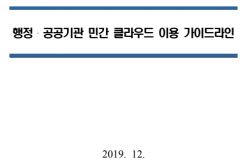 행정·공공기관 민간 클라우드 이용 가이드라인(2019.12.)