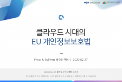 클라우드 시대의 EU 개인정보보호법