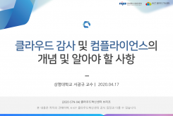 클라우드 감사(audit) 및 컴플라이언스(compliance)의 개념 및 알아야 할 사항