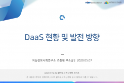 DaaS 현황 및 발전방향