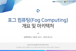 포그 컴퓨팅(Fog Computing) 개념과 아키텍처