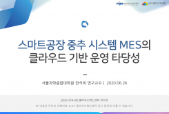 스마트공장 중추 시스템 MES의 클라우드 기반 운영 타당성