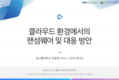 클라우드 환경에서의 랜섬웨어 및 대응방안