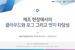 제조 현장에서의 클라우드와 포그 그리고 엣지 타당성