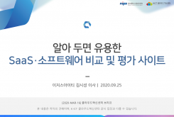 알아 두면 유용한 SaaS·소프트웨어 비교 및 평가 사이트