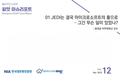 [2019-12] CLOUD ISSUE 01 JEDI는 결국 마이크로소프트의 품으로 – 그간 무슨 일이 있었나?