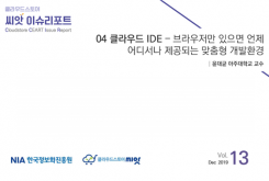 [2019-13] CLOUD ISSUE 04 클라우드 IDE – 브라우저만 있으면 언제 어디서나 제공되는 맞춤형 개발환경