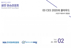 [2020-02] CLOUD ISSUE 03 CES 2020과 클라우드