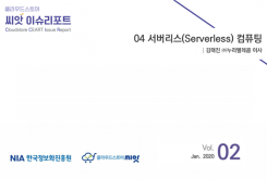 [2020-02] CLOUD ISSUE 04 서버리스(Serverless) 컴퓨팅