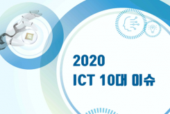 2020 ICT 10대 이슈