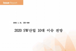 2020 SW산업 10대 이슈 전망