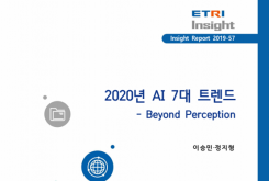 2020년 AI 7대 트렌드 : Beyond Perception