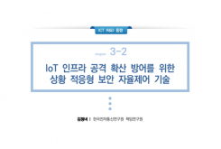 IoT 인프라 공격 확산 방어를 위한 상황 적응형 보안 자율제어 기술